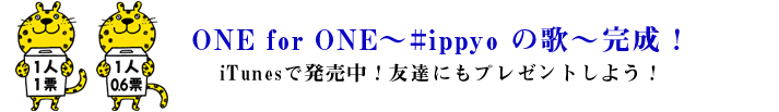 ONE for ONE〜#ippyoの歌〜完成!